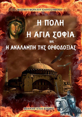 Η Μεγάλη πλάνη της «Αναλαμπής» της Ορθοδοξίας